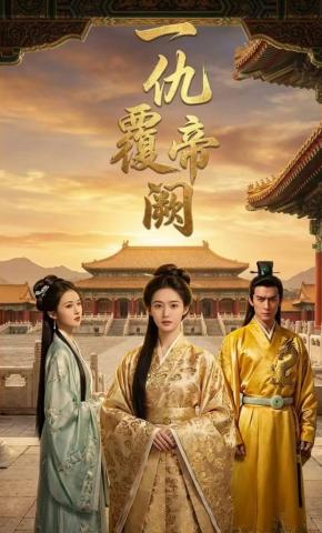 短剧《一仇覆帝阙》海报