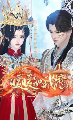 短剧《暖暖知我意》海报