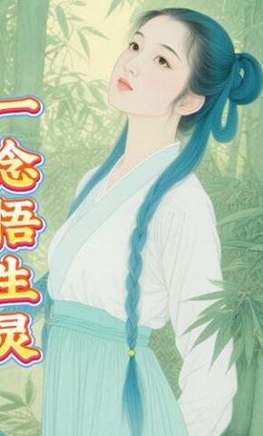 短剧《一念悟生灵》海报