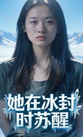 短剧《她在冰封时苏醒》海报