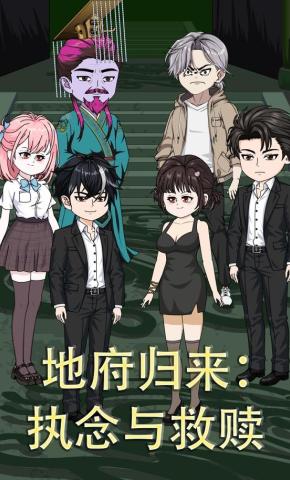 短剧《地府归来：执念与救赎》海报