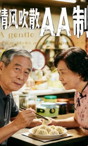 短剧《清风吹散AA制》海报