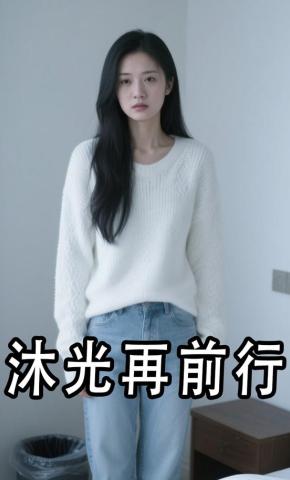 短剧《沐光再前行》海报