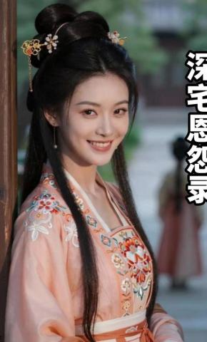 短剧《深宅恩怨录》海报