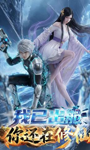 短剧《我已出舱，你还在修仙》海报