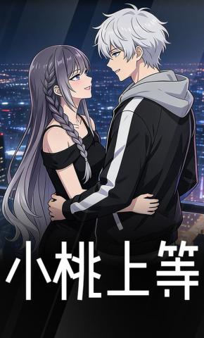 短剧《小桃上等》海报