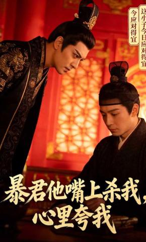 短剧《暴君他嘴上杀我，心里夸我》海报