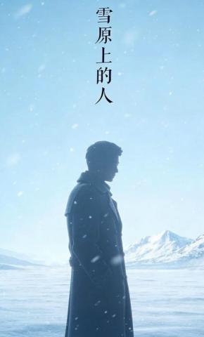 短剧《雪原上的人》海报