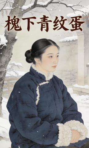 短剧《槐下青纹蛋》海报