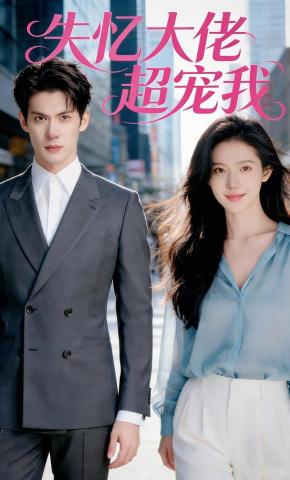 短剧《失忆大佬超宠我》海报