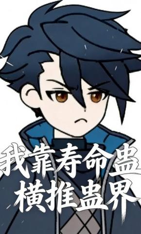 短剧《我靠寿命蛊横推蛊界》海报