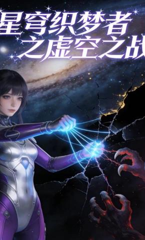 短剧《星穹织梦者之虚空之战》海报