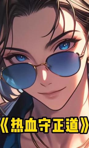 短剧《热血守正道》海报