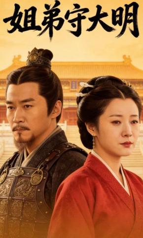 短剧《姐弟守大明》海报