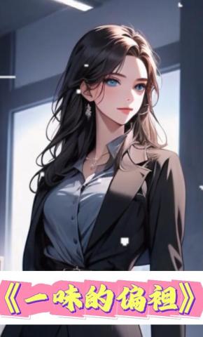 短剧《一味的偏袒》海报