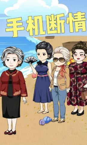 短剧《手机断情》海报