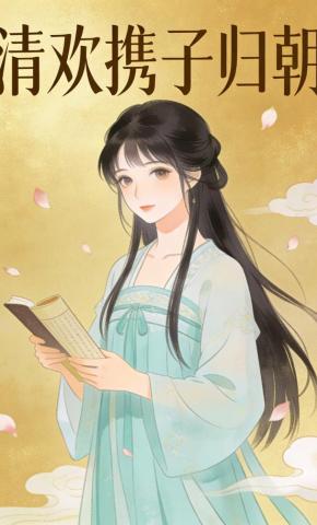 短剧《清欢携子归朝》海报