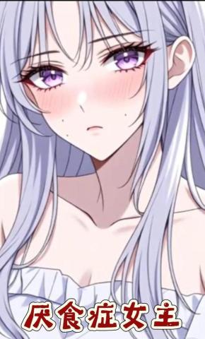 短剧《厌食症女主》海报