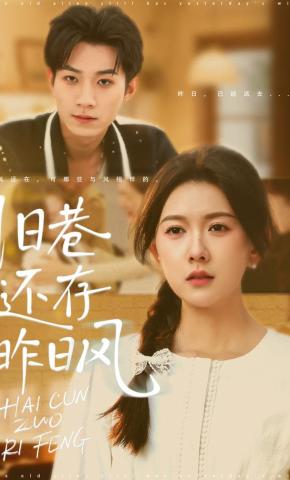 短剧《旧巷还存昨日风》海报