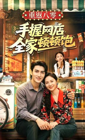 短剧《重返八零手握网店全家顿顿饱》海报