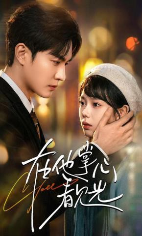 短剧《在他掌心看见光》海报