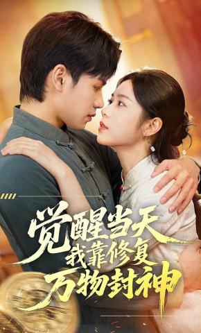 短剧《觉醒当天我靠修复万物封神》海报