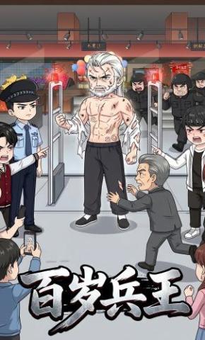 短剧《百岁兵王》海报