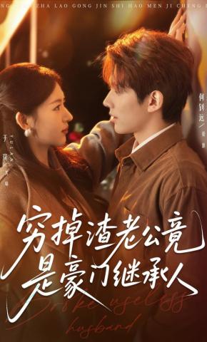 短剧《穷掉渣老公竟是豪门继承人》海报