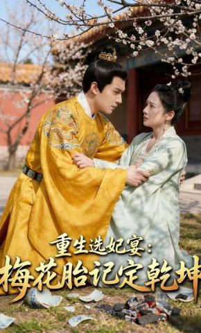 短剧《重生选妃宴：梅花胎记定乾坤》海报