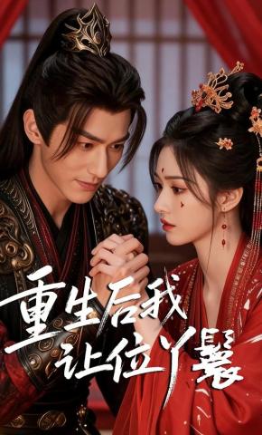 短剧《重生后我让位丫鬟》海报