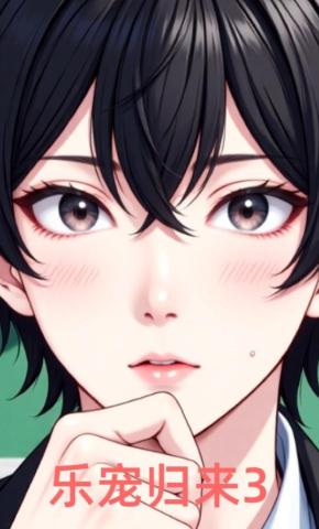 短剧《乐宠归来3》海报