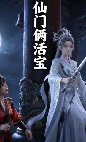 短剧《仙门俩活宝》海报