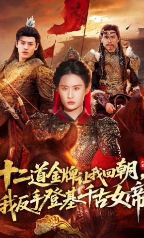 短剧《十二道金牌让我回朝，我反手登基千古女帝》海报