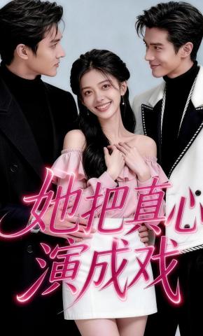 短剧《她把真心演成戏》海报