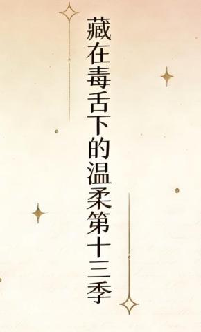 短剧《藏在毒舌下的温柔第十三季》海报