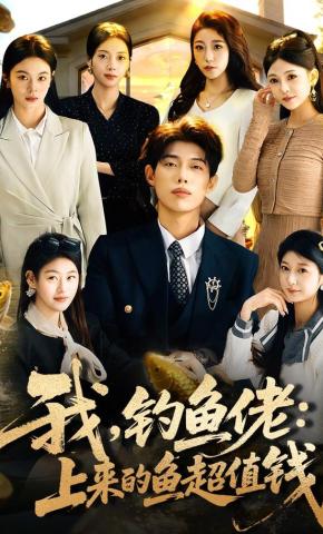 短剧《我，钓鱼佬：上来的鱼超值钱》海报