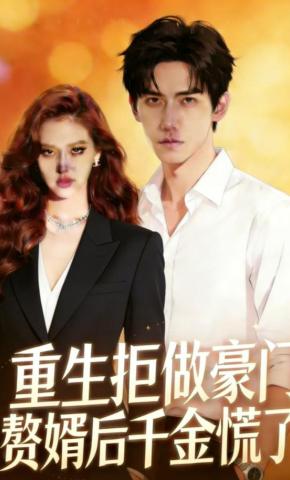 短剧《重生拒做豪门赘婿后千金慌了》海报