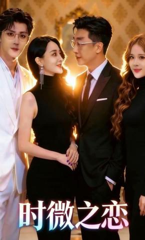 短剧《时微之恋》海报