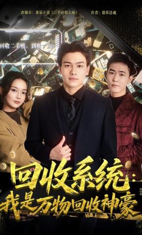 短剧《回收系统：我是万物回收神豪》海报