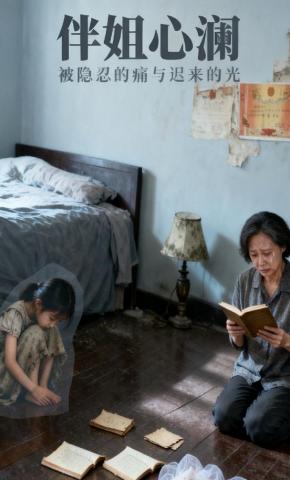 短剧《伴姐心澜》海报