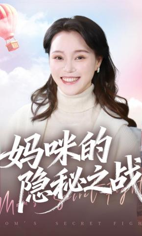 短剧《妈咪的隐秘之战》海报