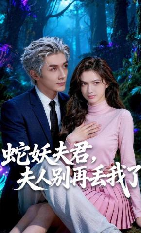 短剧《蛇妖夫君，夫人别再丢我了》海报