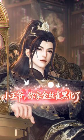 短剧《小王爷你家金丝雀黑化了》海报