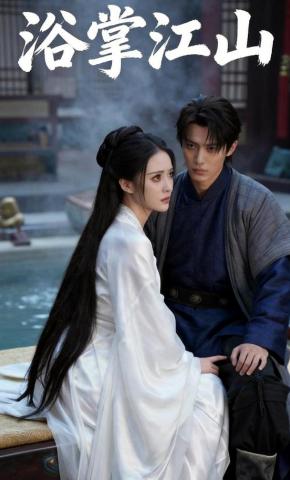 短剧《浴掌江山》海报