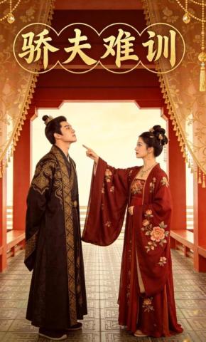 短剧《骄夫难训》海报