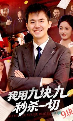 短剧我用九块九秒杀一切海报