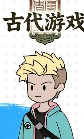 短剧《古代游戏》海报