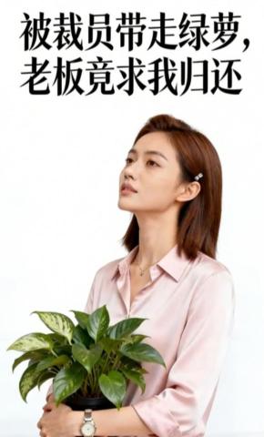 短剧《被裁员带走绿萝，老板竟求我归还》海报