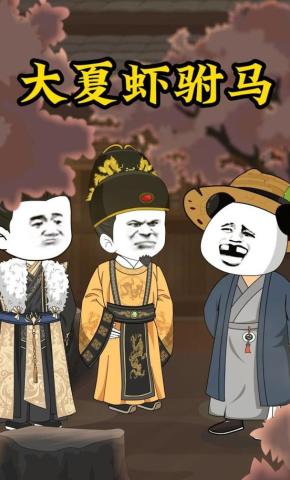 短剧《大夏虾驸马》海报