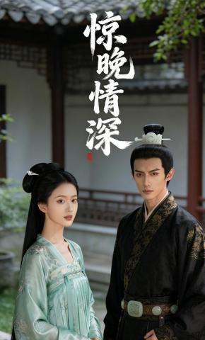 短剧《惊晚晴深》海报